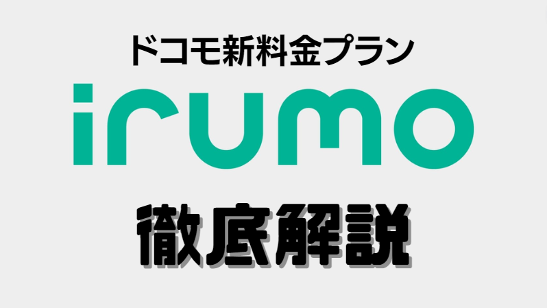 ドコモ新料金プラン「irumo」徹底解説